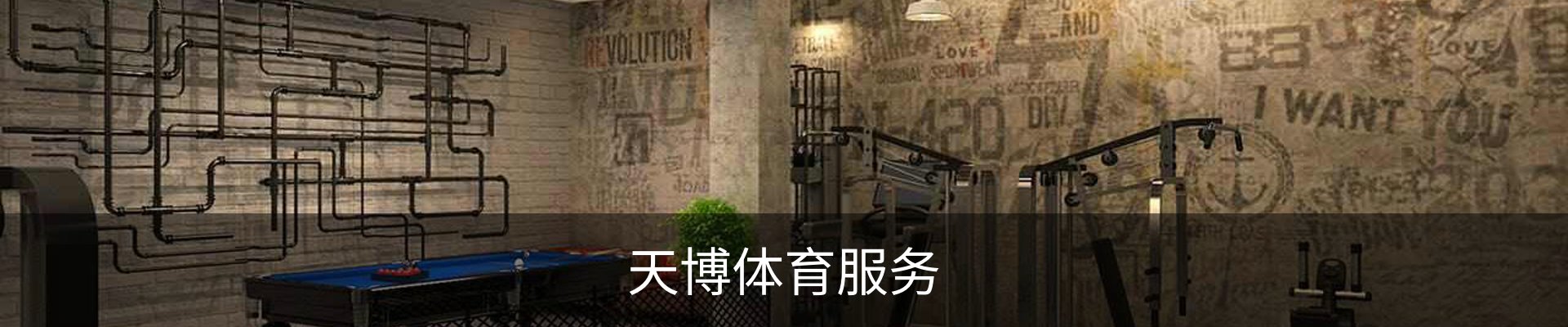 天博体育服务