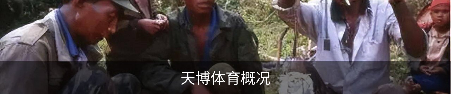 天博体育概况