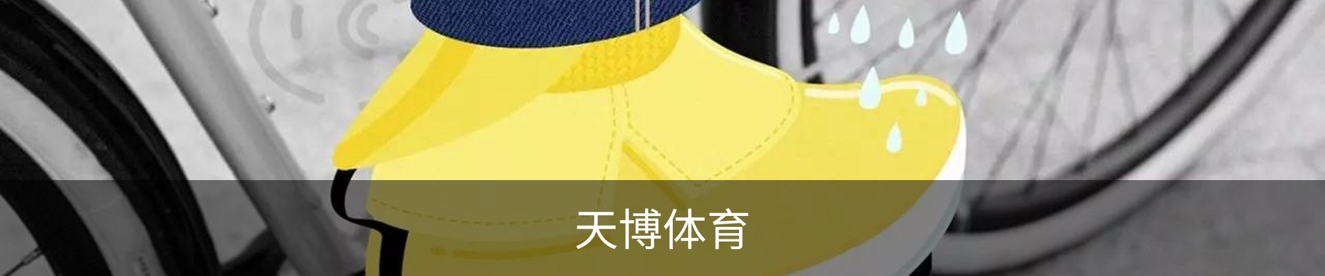 天博体育