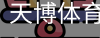 天博体育